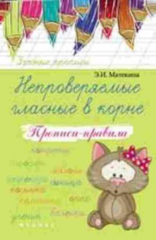 Книга Непроверяемые гласные в корне Прописи-правила Матекина Э.И., б-2809, Баград.рф
